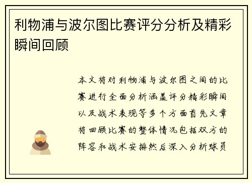 利物浦与波尔图比赛评分分析及精彩瞬间回顾