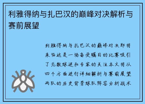 利雅得纳与扎巴汉的巅峰对决解析与赛前展望