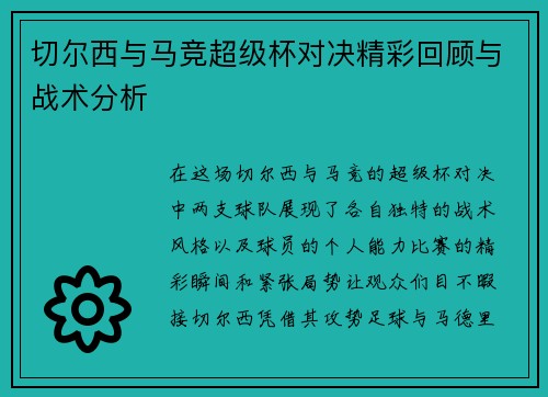 切尔西与马竞超级杯对决精彩回顾与战术分析