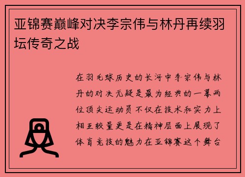 亚锦赛巅峰对决李宗伟与林丹再续羽坛传奇之战