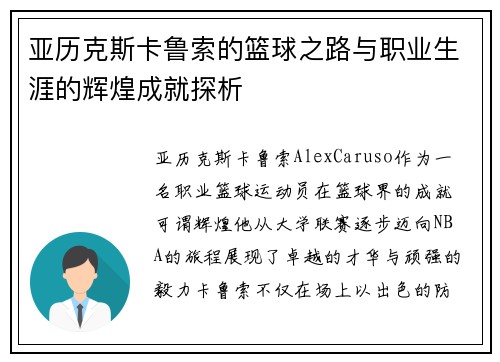 亚历克斯卡鲁索的篮球之路与职业生涯的辉煌成就探析