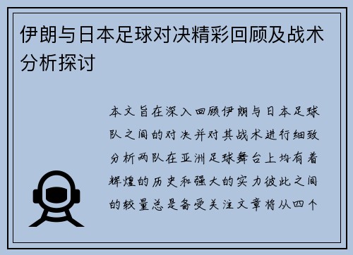 伊朗与日本足球对决精彩回顾及战术分析探讨