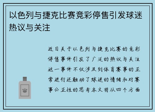 以色列与捷克比赛竞彩停售引发球迷热议与关注