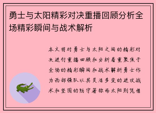 勇士与太阳精彩对决重播回顾分析全场精彩瞬间与战术解析