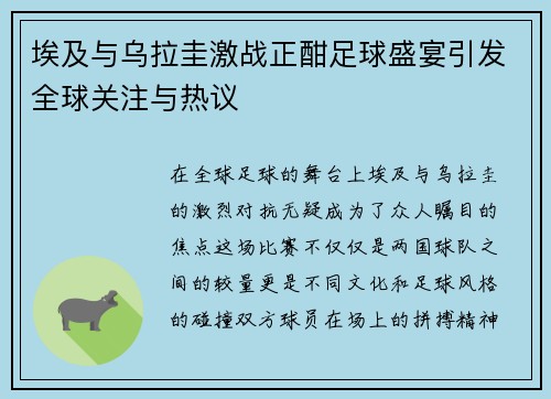 埃及与乌拉圭激战正酣足球盛宴引发全球关注与热议