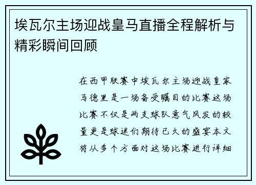 埃瓦尔主场迎战皇马直播全程解析与精彩瞬间回顾
