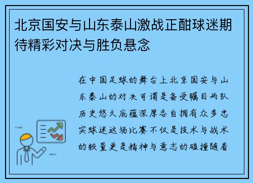 北京国安与山东泰山激战正酣球迷期待精彩对决与胜负悬念