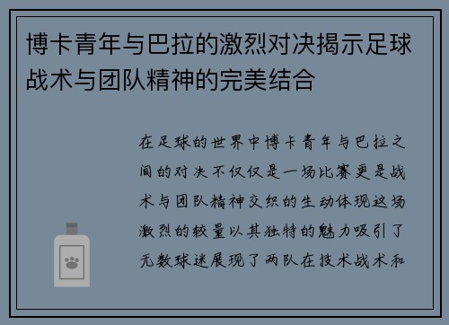博卡青年与巴拉的激烈对决揭示足球战术与团队精神的完美结合