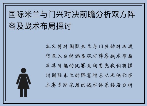 国际米兰与门兴对决前瞻分析双方阵容及战术布局探讨