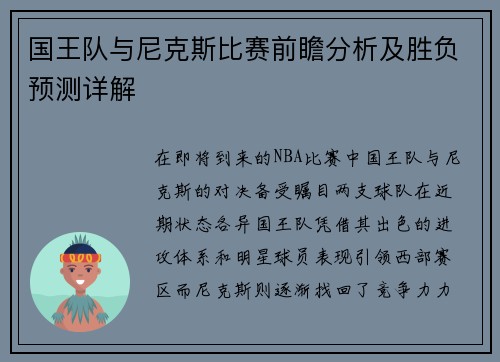 国王队与尼克斯比赛前瞻分析及胜负预测详解