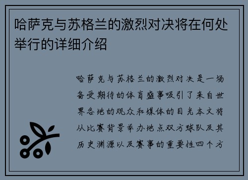哈萨克与苏格兰的激烈对决将在何处举行的详细介绍