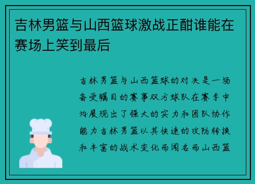 吉林男篮与山西篮球激战正酣谁能在赛场上笑到最后