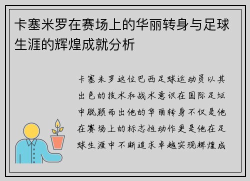 卡塞米罗在赛场上的华丽转身与足球生涯的辉煌成就分析