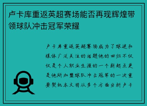 卢卡库重返英超赛场能否再现辉煌带领球队冲击冠军荣耀