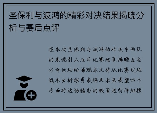 圣保利与波鸿的精彩对决结果揭晓分析与赛后点评