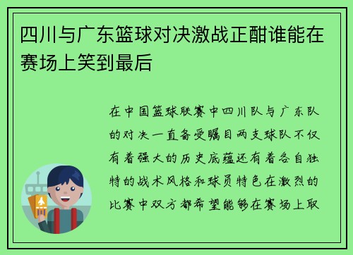 四川与广东篮球对决激战正酣谁能在赛场上笑到最后