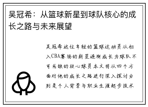 吴冠希：从篮球新星到球队核心的成长之路与未来展望