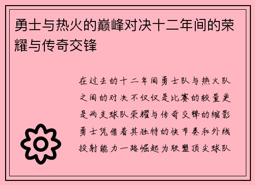 勇士与热火的巅峰对决十二年间的荣耀与传奇交锋