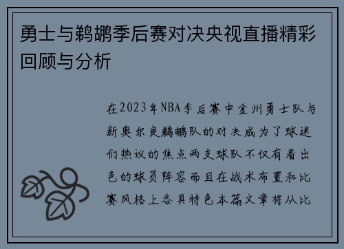 勇士与鹈鹕季后赛对决央视直播精彩回顾与分析