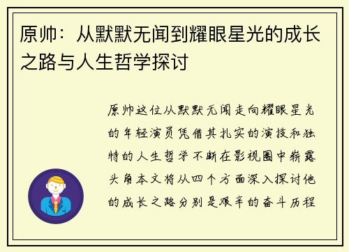 原帅：从默默无闻到耀眼星光的成长之路与人生哲学探讨