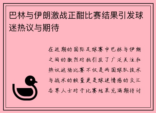 巴林与伊朗激战正酣比赛结果引发球迷热议与期待