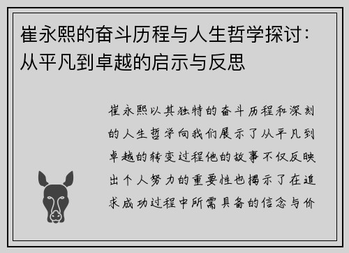 崔永熙的奋斗历程与人生哲学探讨：从平凡到卓越的启示与反思