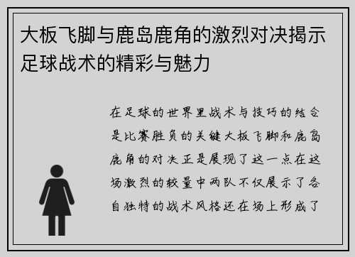 大板飞脚与鹿岛鹿角的激烈对决揭示足球战术的精彩与魅力