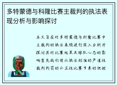 多特蒙德与科隆比赛主裁判的执法表现分析与影响探讨