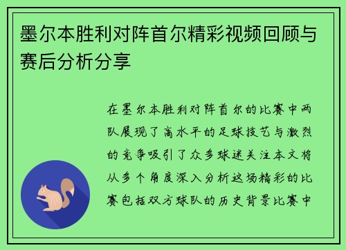 墨尔本胜利对阵首尔精彩视频回顾与赛后分析分享
