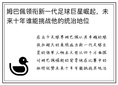 姆巴佩领衔新一代足球巨星崛起，未来十年谁能挑战他的统治地位
