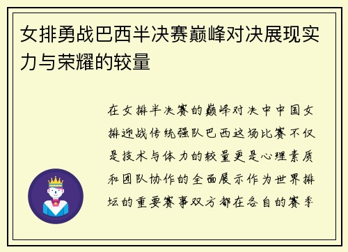 女排勇战巴西半决赛巅峰对决展现实力与荣耀的较量