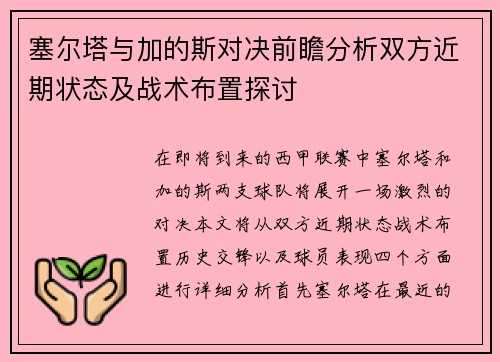 塞尔塔与加的斯对决前瞻分析双方近期状态及战术布置探讨