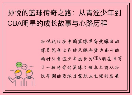 孙悦的篮球传奇之路：从青涩少年到CBA明星的成长故事与心路历程