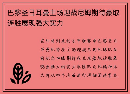 巴黎圣日耳曼主场迎战尼姆期待豪取连胜展现强大实力