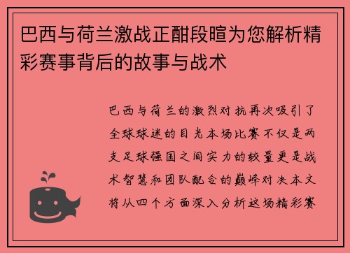 巴西与荷兰激战正酣段暄为您解析精彩赛事背后的故事与战术