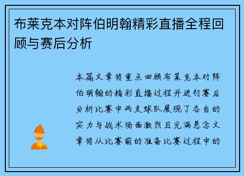 布莱克本对阵伯明翰精彩直播全程回顾与赛后分析