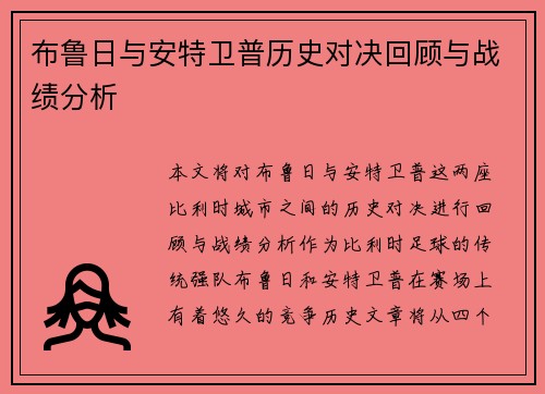 布鲁日与安特卫普历史对决回顾与战绩分析
