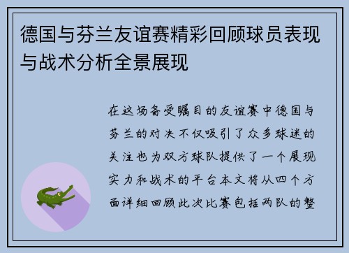 德国与芬兰友谊赛精彩回顾球员表现与战术分析全景展现