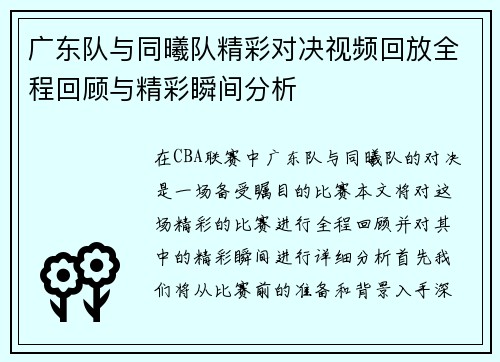 广东队与同曦队精彩对决视频回放全程回顾与精彩瞬间分析