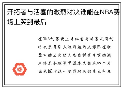 开拓者与活塞的激烈对决谁能在NBA赛场上笑到最后