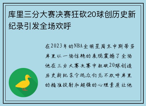 库里三分大赛决赛狂砍20球创历史新纪录引发全场欢呼