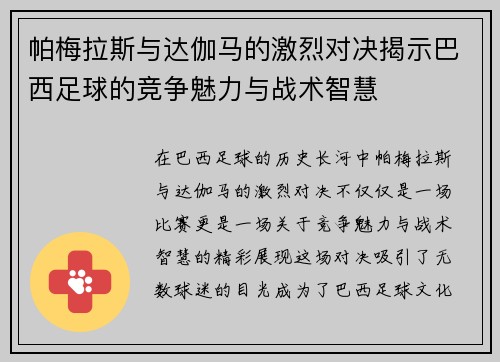 帕梅拉斯与达伽马的激烈对决揭示巴西足球的竞争魅力与战术智慧