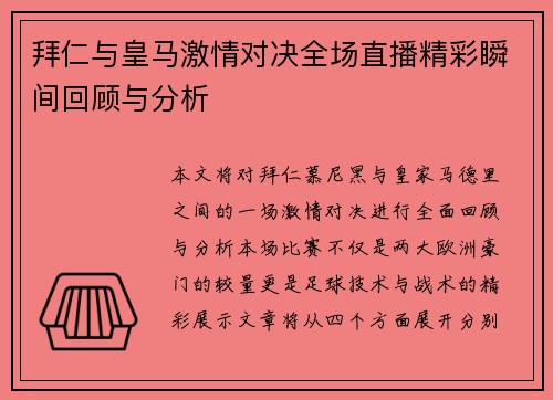 拜仁与皇马激情对决全场直播精彩瞬间回顾与分析