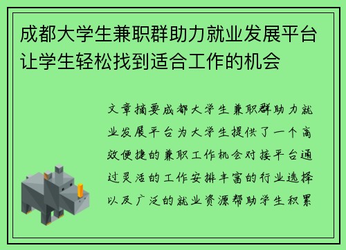 成都大学生兼职群助力就业发展平台让学生轻松找到适合工作的机会