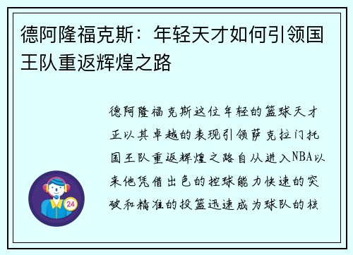 德阿隆福克斯：年轻天才如何引领国王队重返辉煌之路