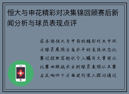 恒大与申花精彩对决集锦回顾赛后新闻分析与球员表现点评