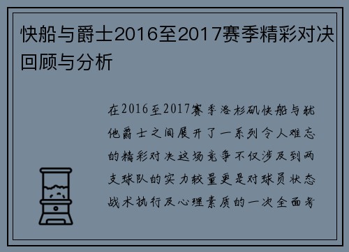 快船与爵士2016至2017赛季精彩对决回顾与分析