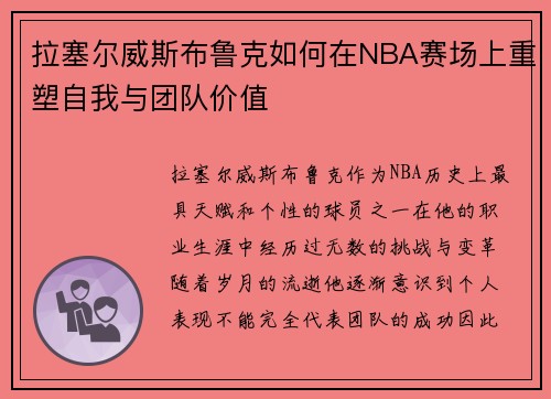拉塞尔威斯布鲁克如何在NBA赛场上重塑自我与团队价值