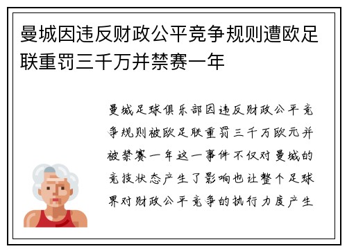 曼城因违反财政公平竞争规则遭欧足联重罚三千万并禁赛一年