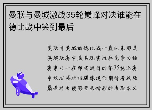 曼联与曼城激战35轮巅峰对决谁能在德比战中笑到最后